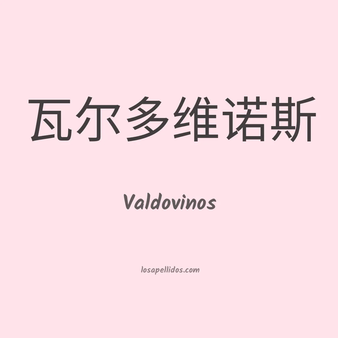 Valdovinos en chino