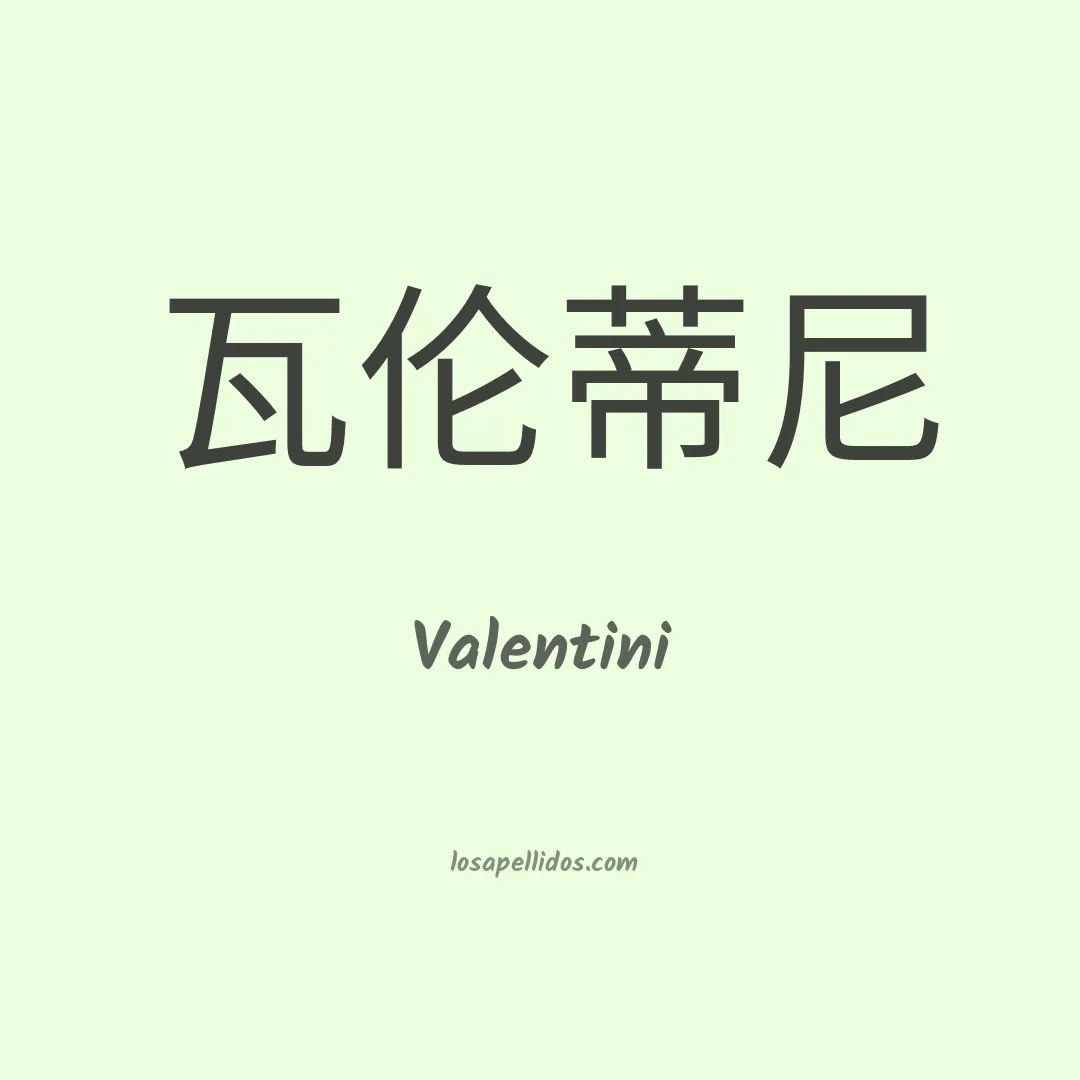 Valentini en chino