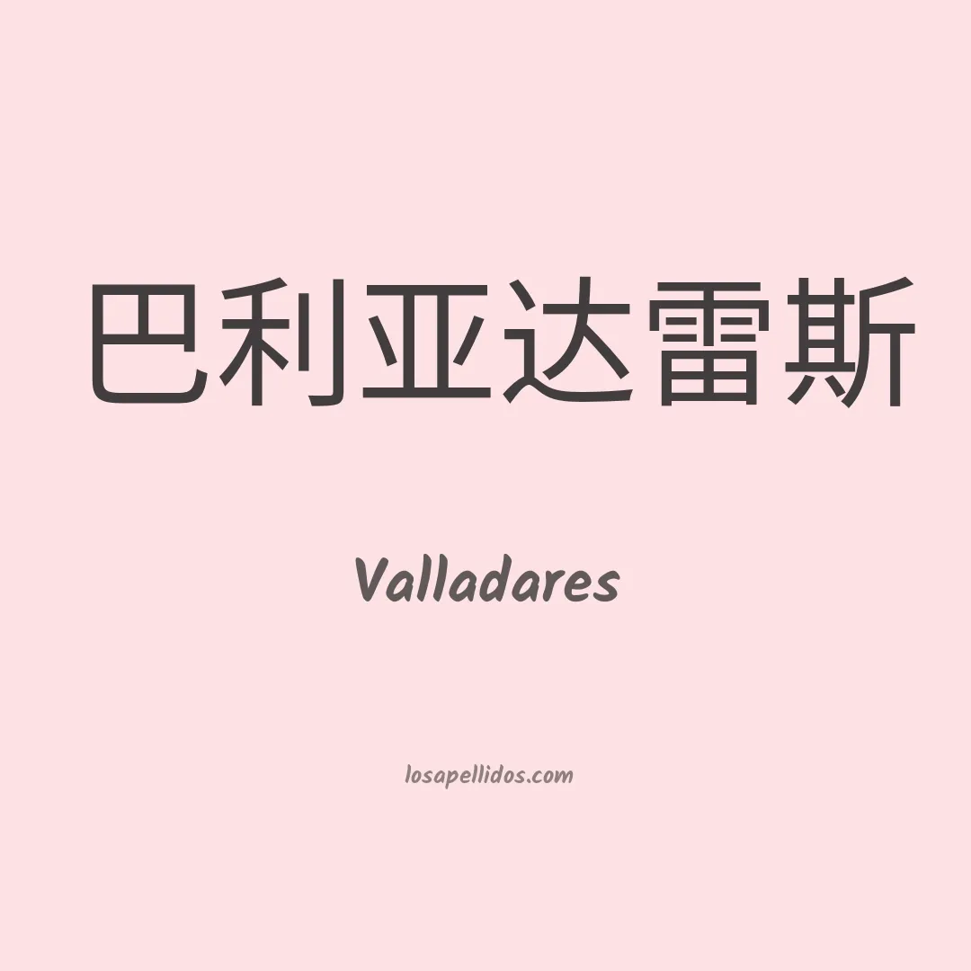 Valladares en chino