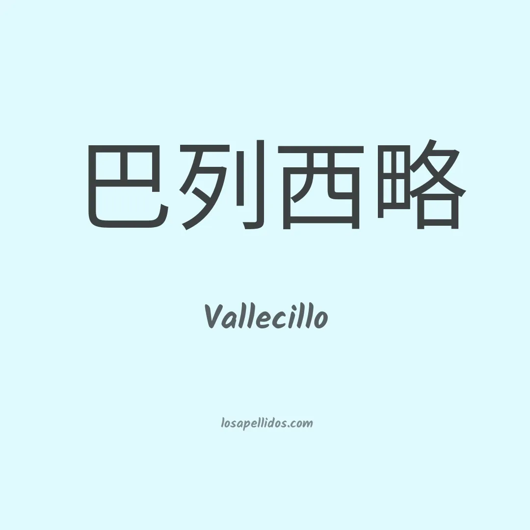 Vallecillo en chino