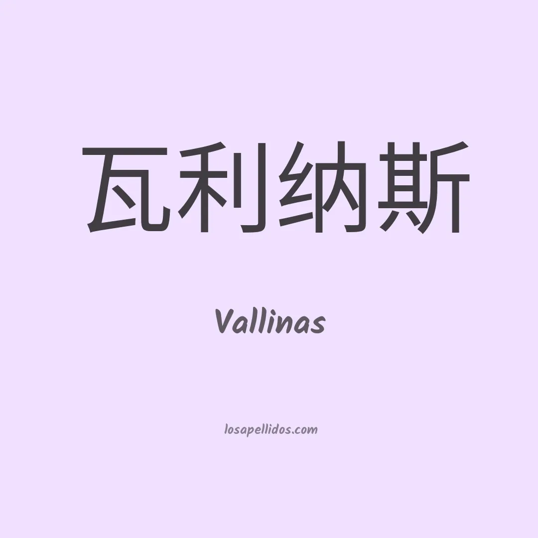 Vallinas en chino