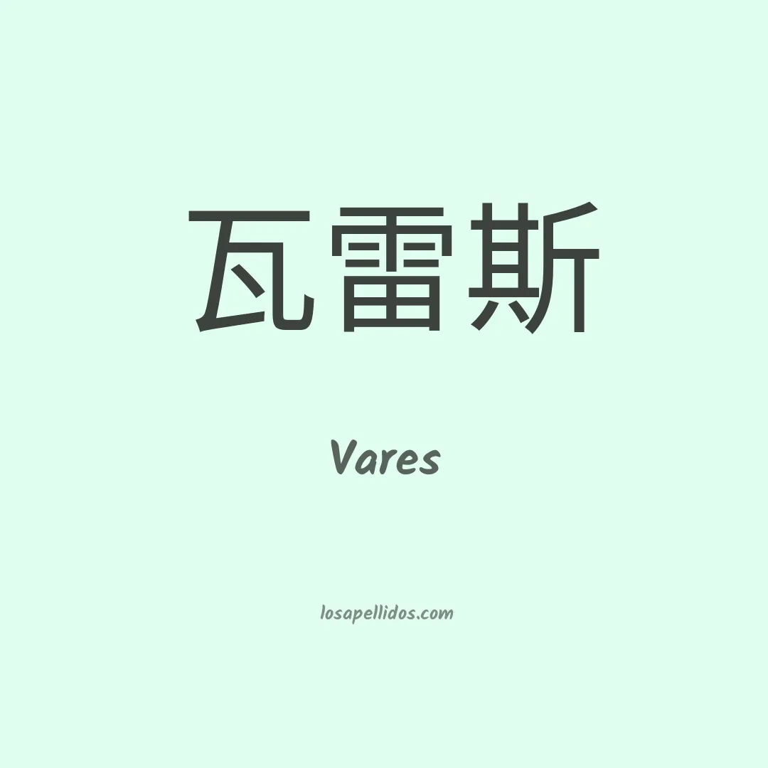 Vares en chino