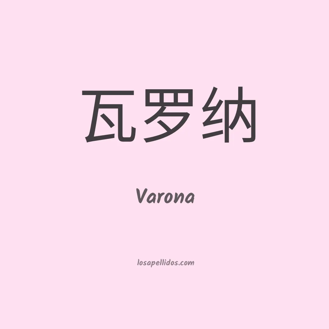 Varona en chino
