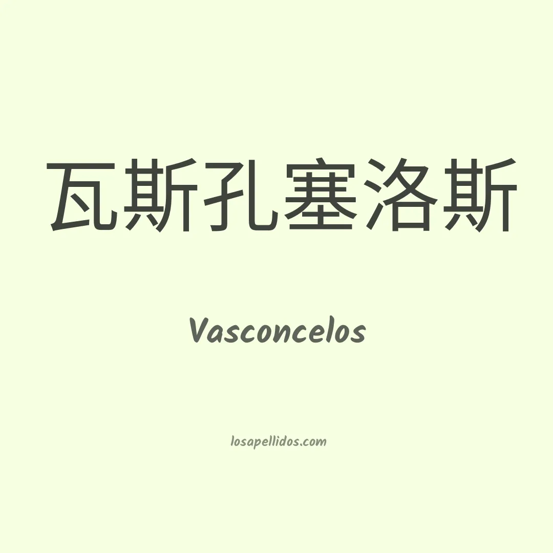 Vasconcelos en chino