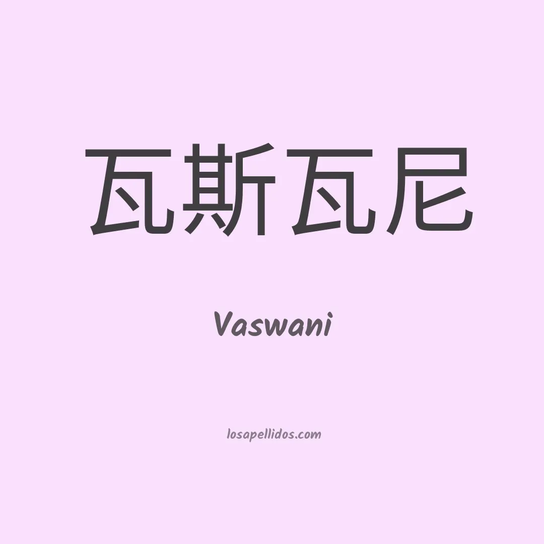 Vaswani en chino