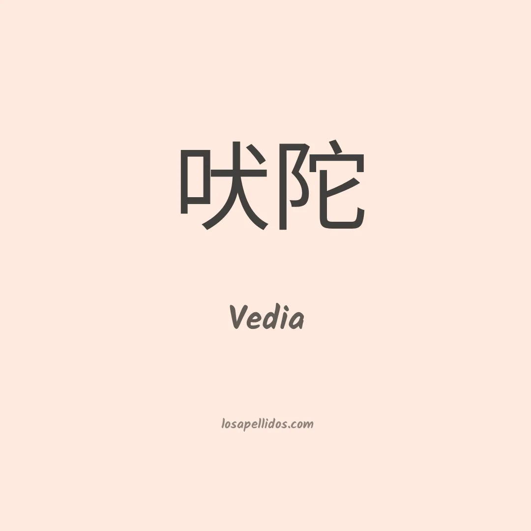 Vedia en chino