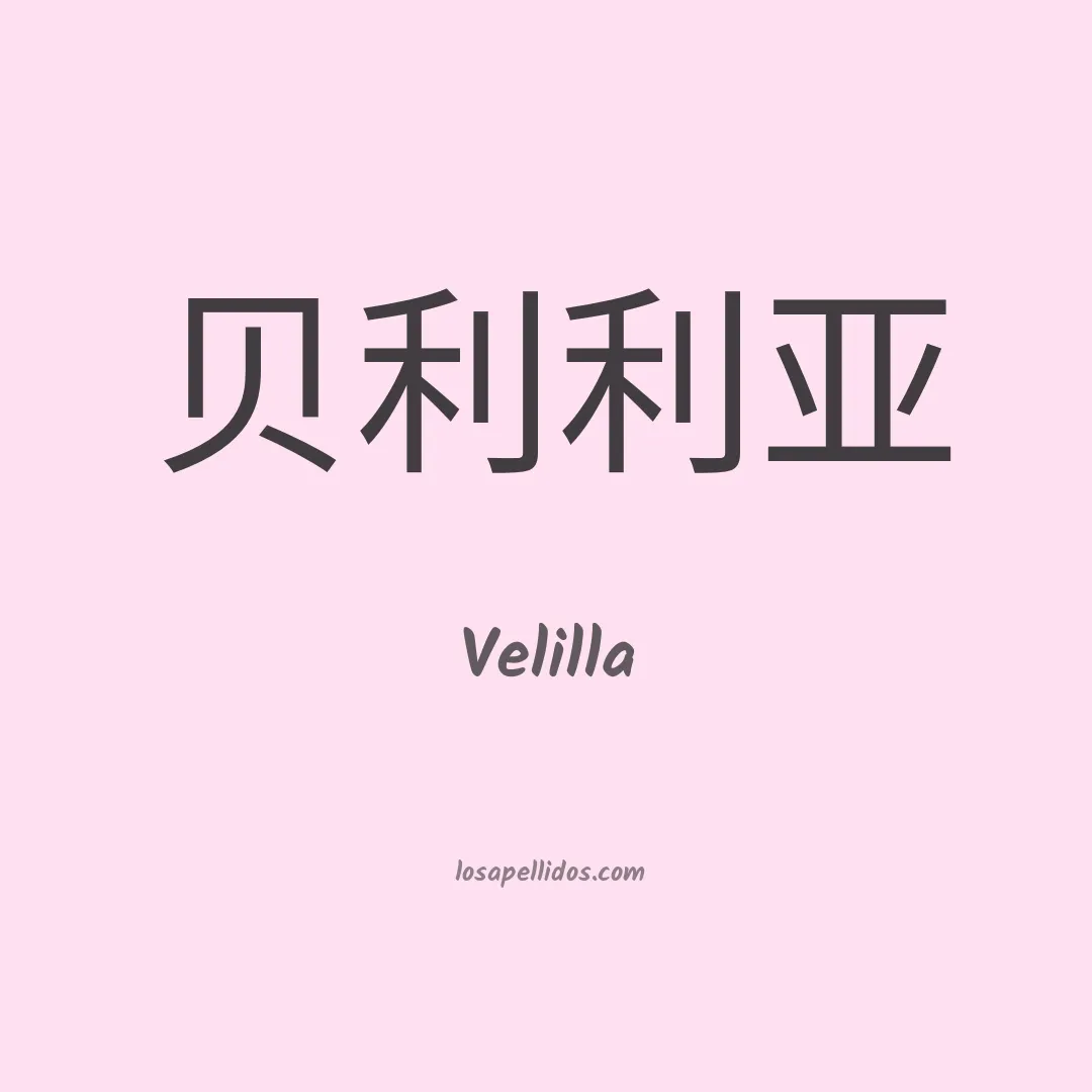 Velilla en chino