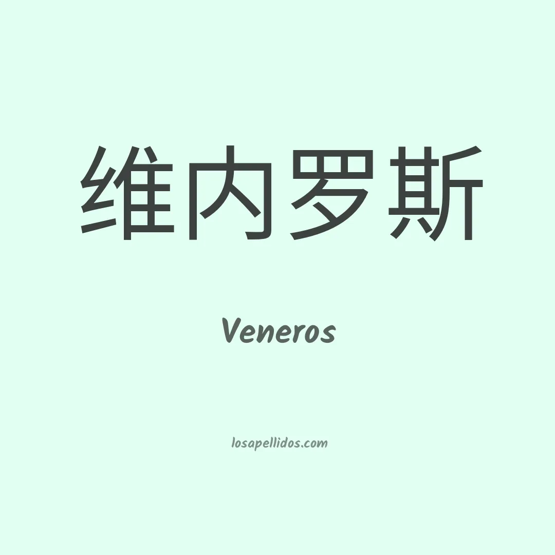 Veneros en chino