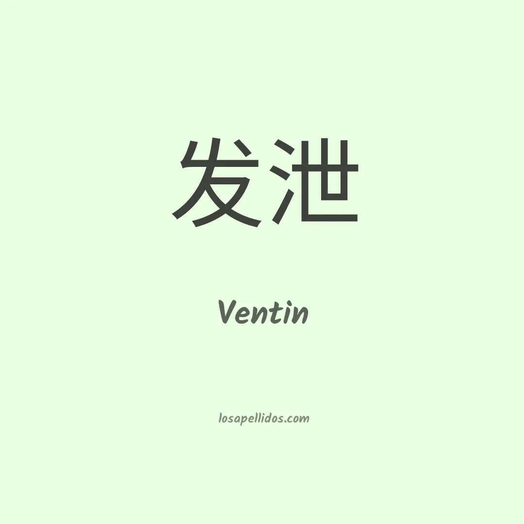 Ventin en chino