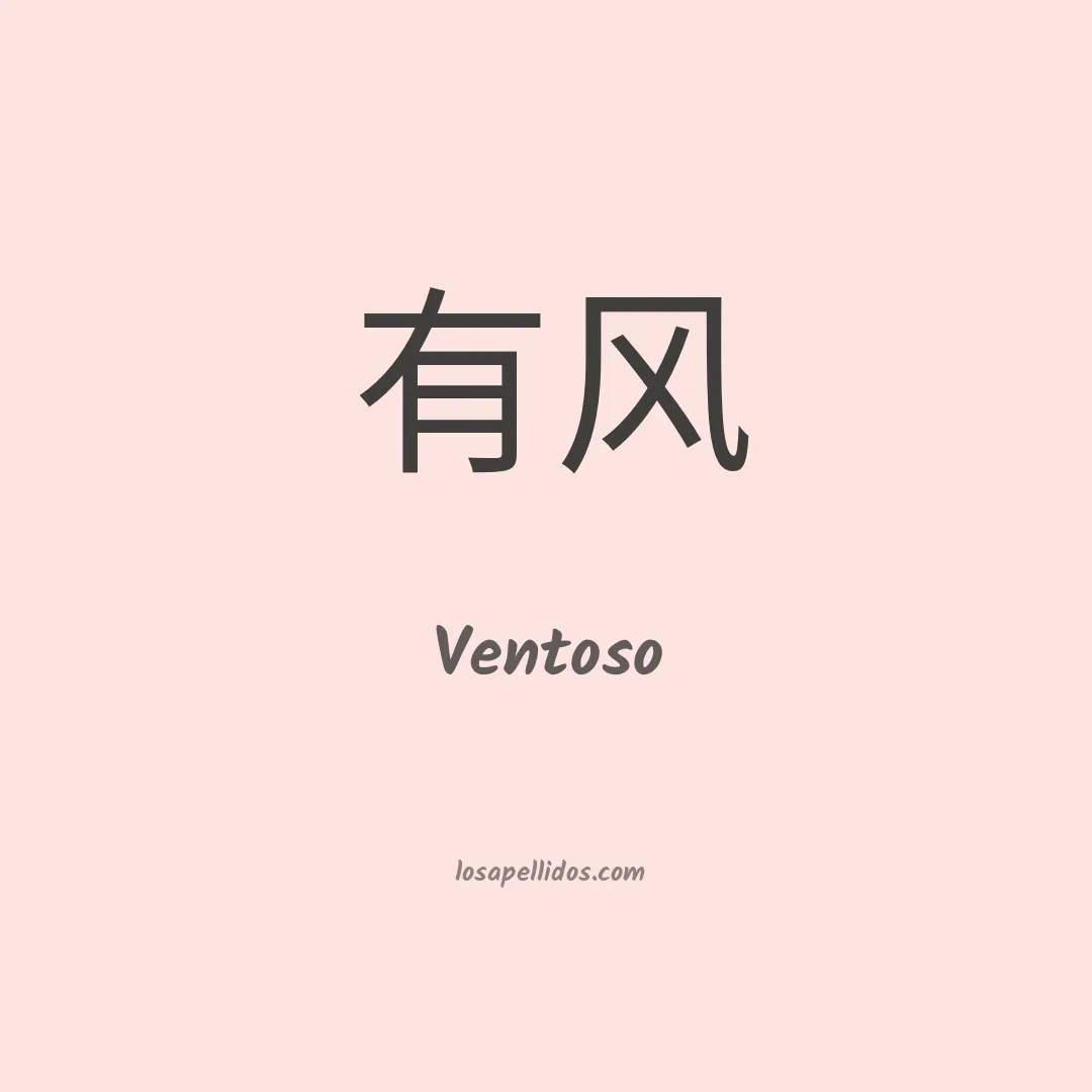 Ventoso en chino