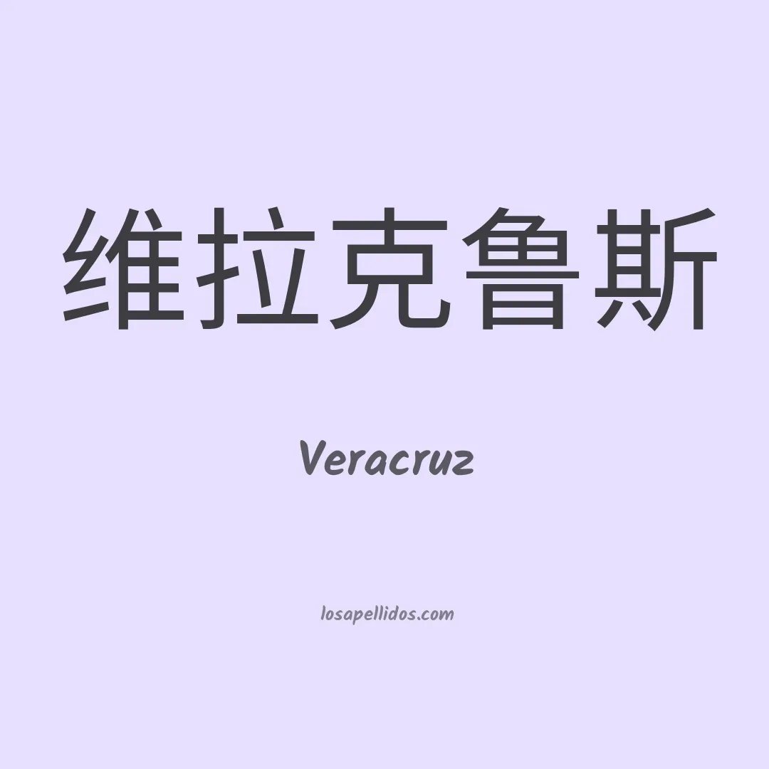 Veracruz en chino