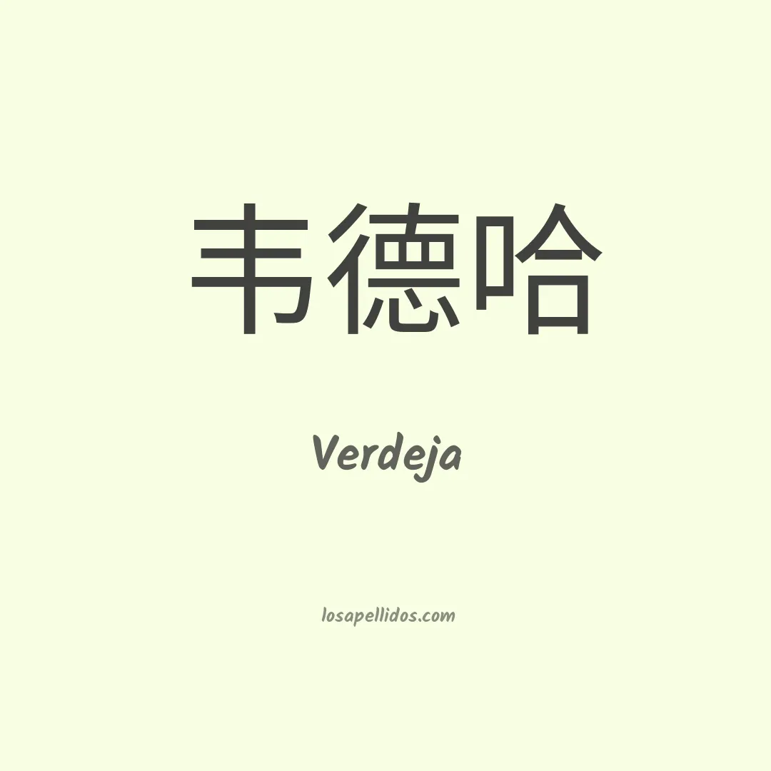 Verdeja en chino