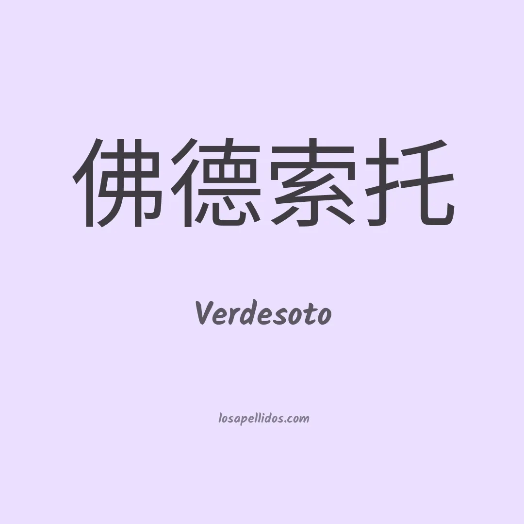 Verdesoto en chino