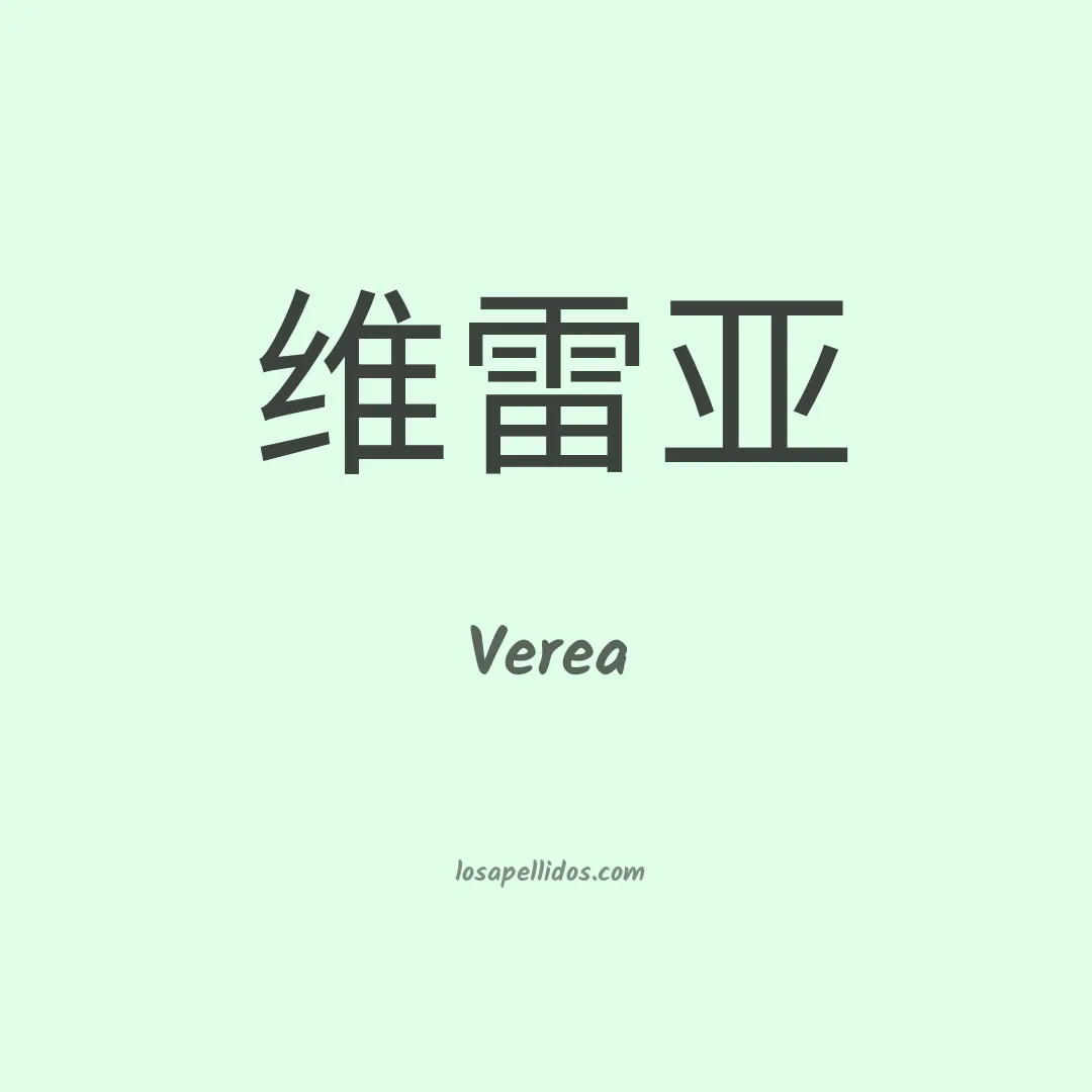 Verea en chino