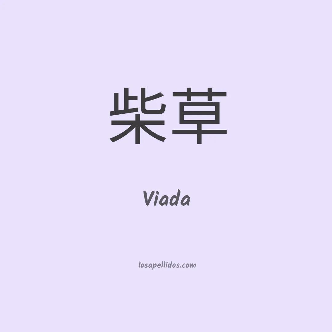 Viada en chino