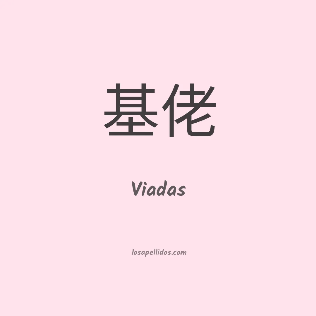 Viadas en chino