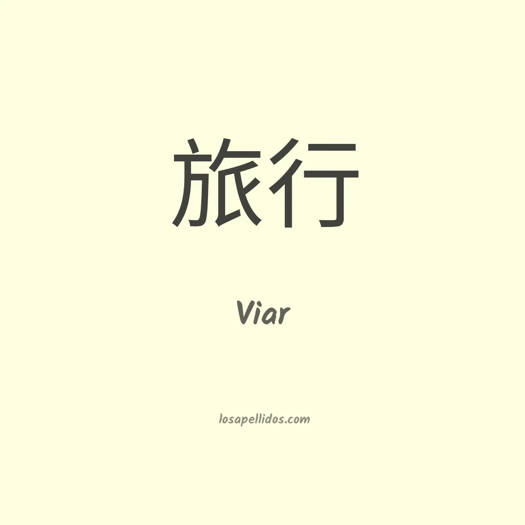 Viar en chino