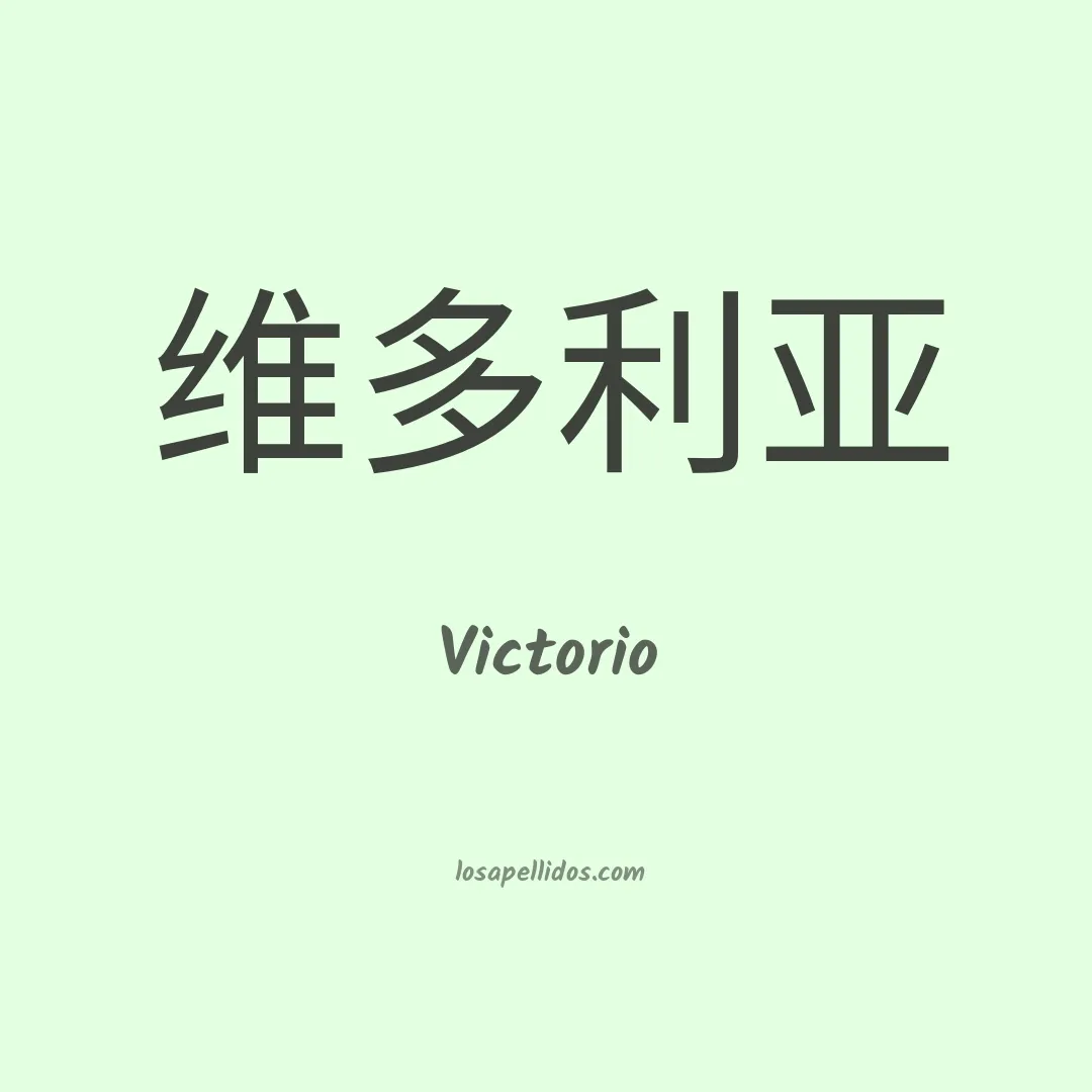 Victorio en chino