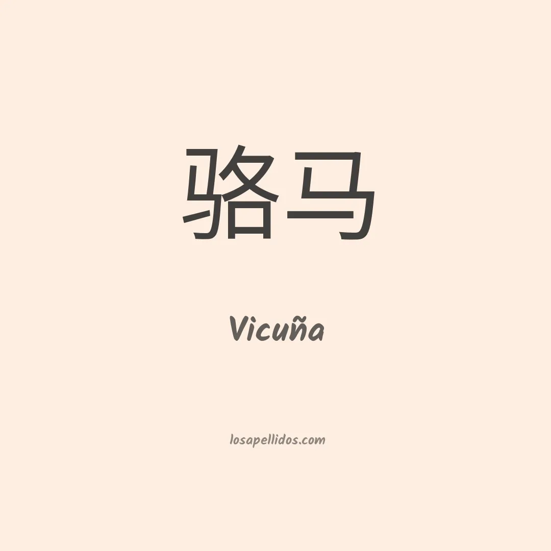 Vicuña en chino
