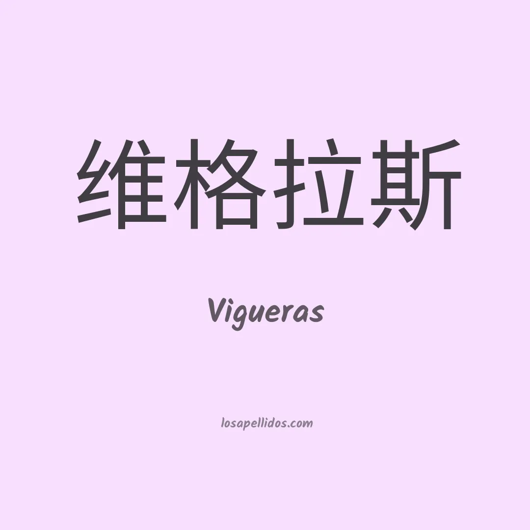 Vigueras en chino