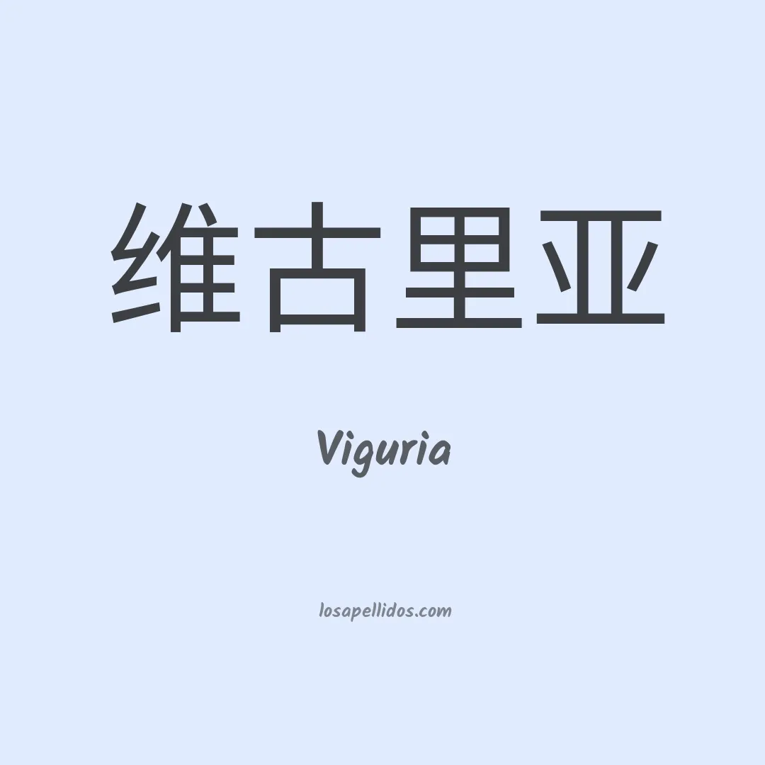 Viguria en chino