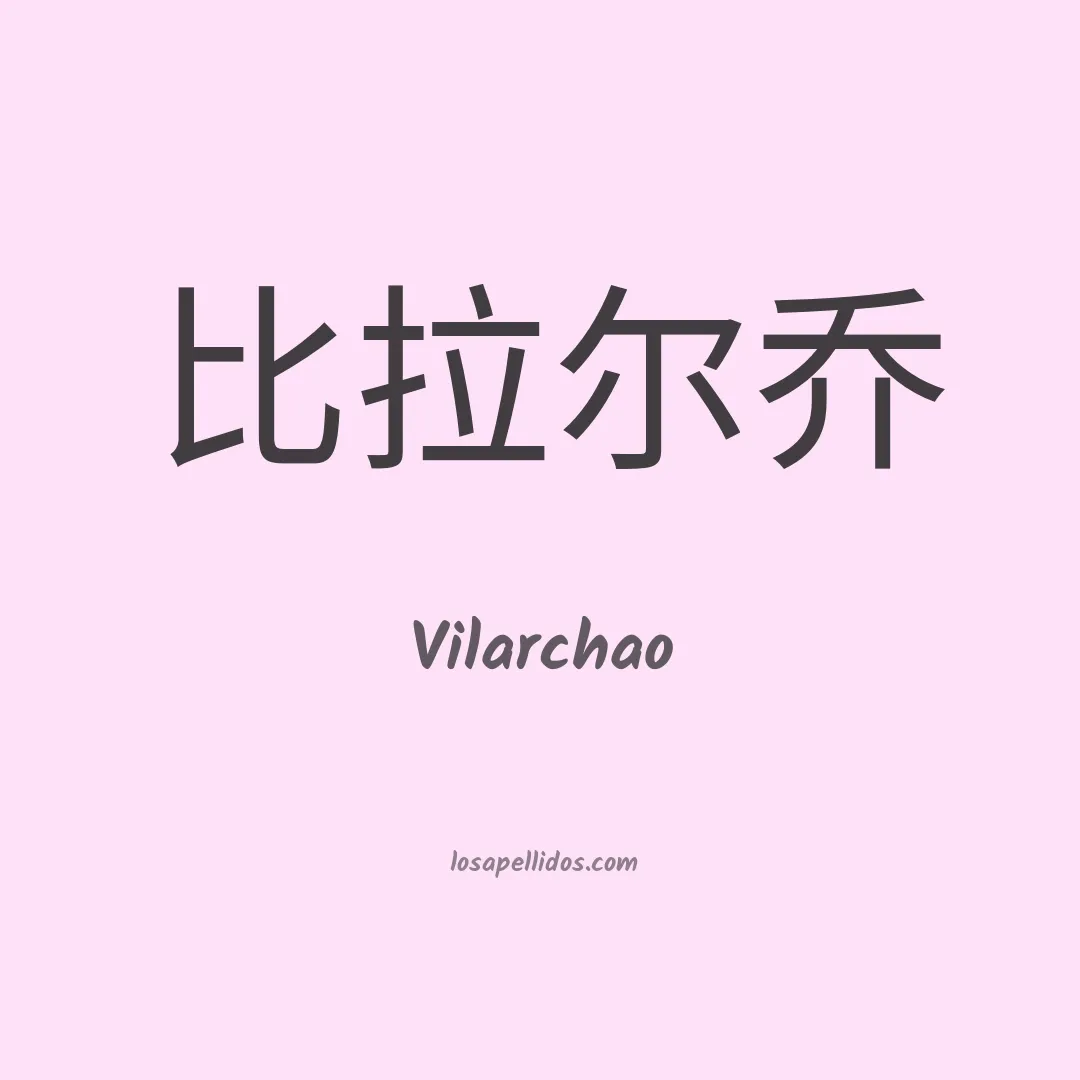 Vilarchao en chino