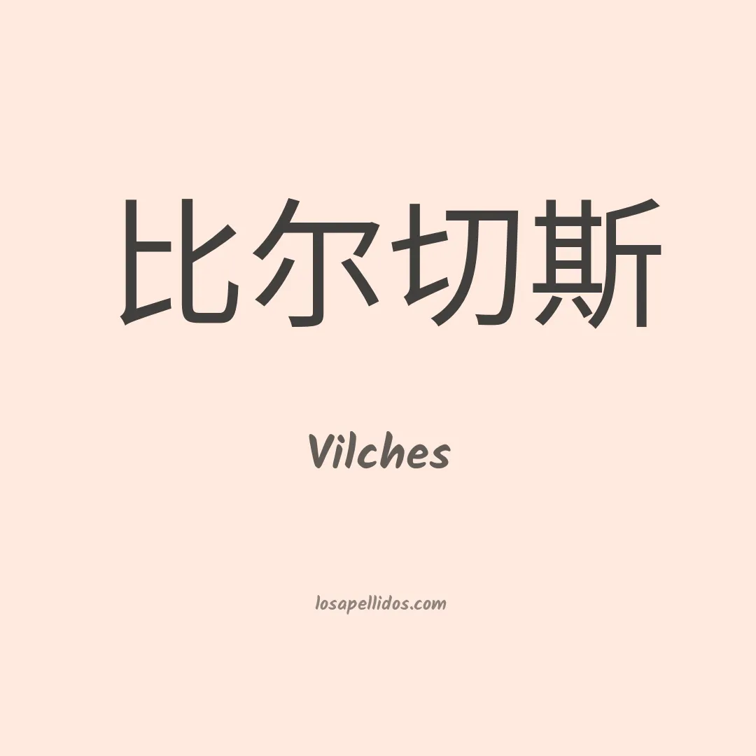 Vilches en chino