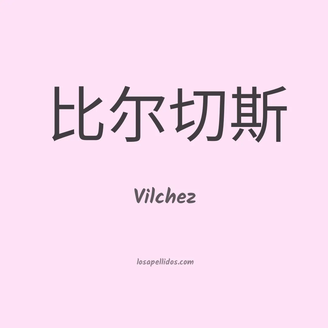 Vilchez en chino