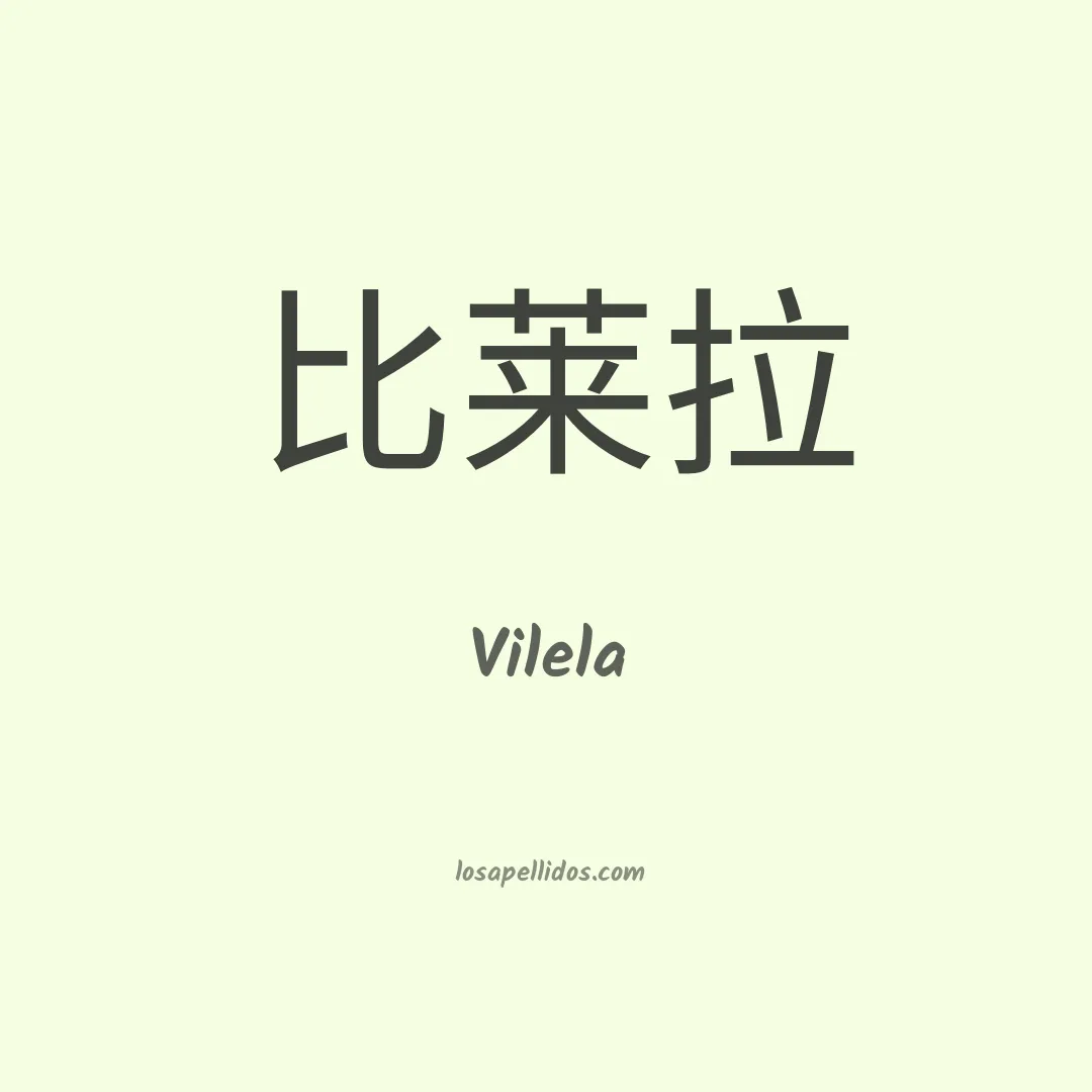 Vilela en chino