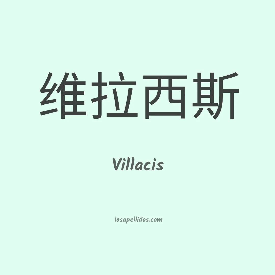 Villacis en chino