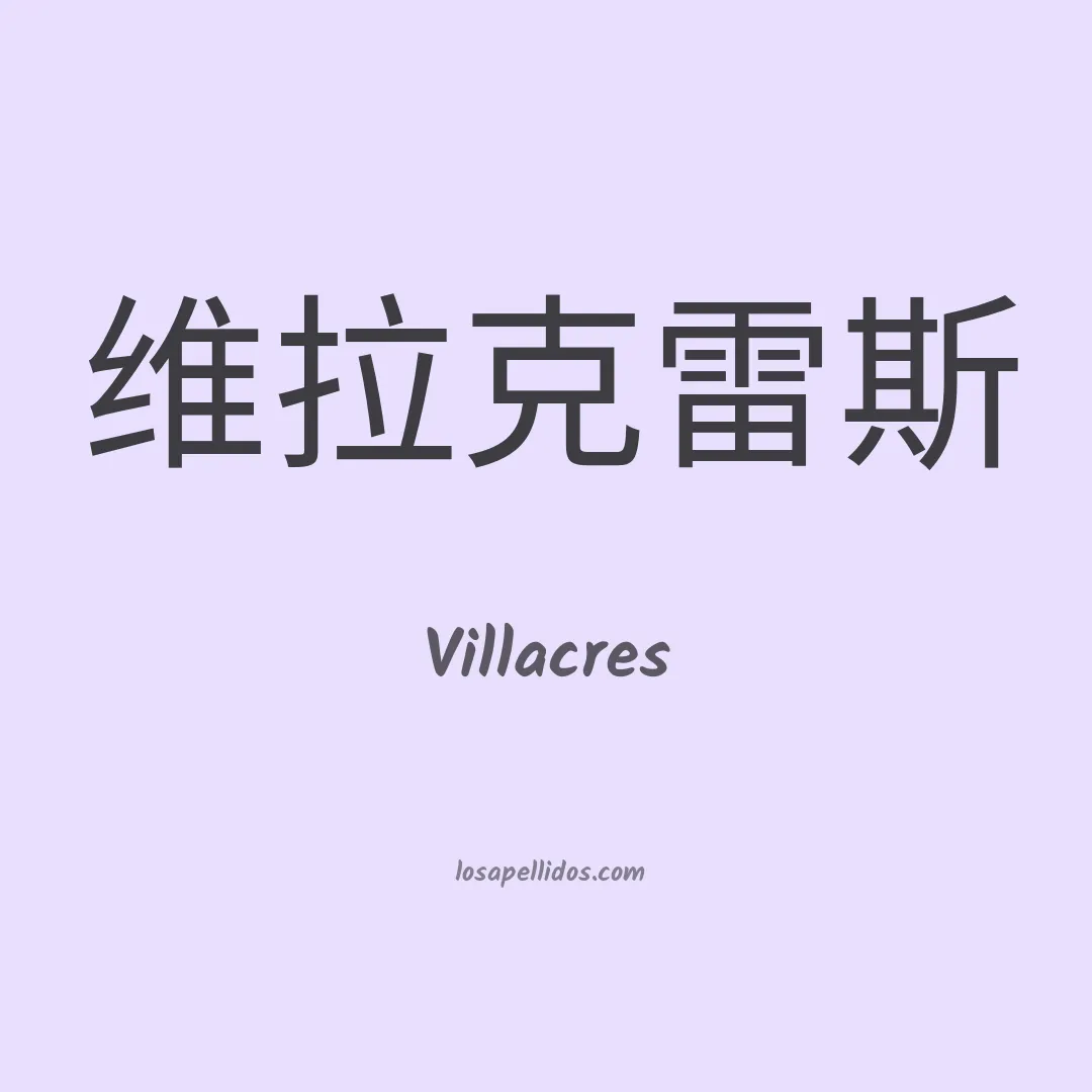 Villacres en chino