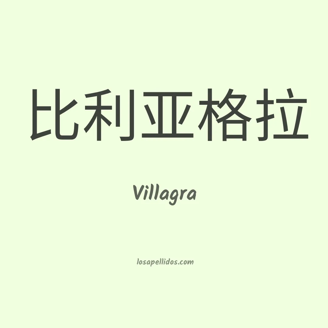 Villagra en chino