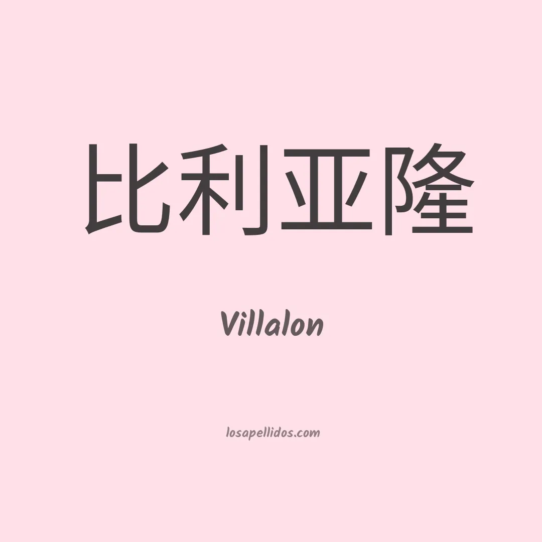 Villalon en chino