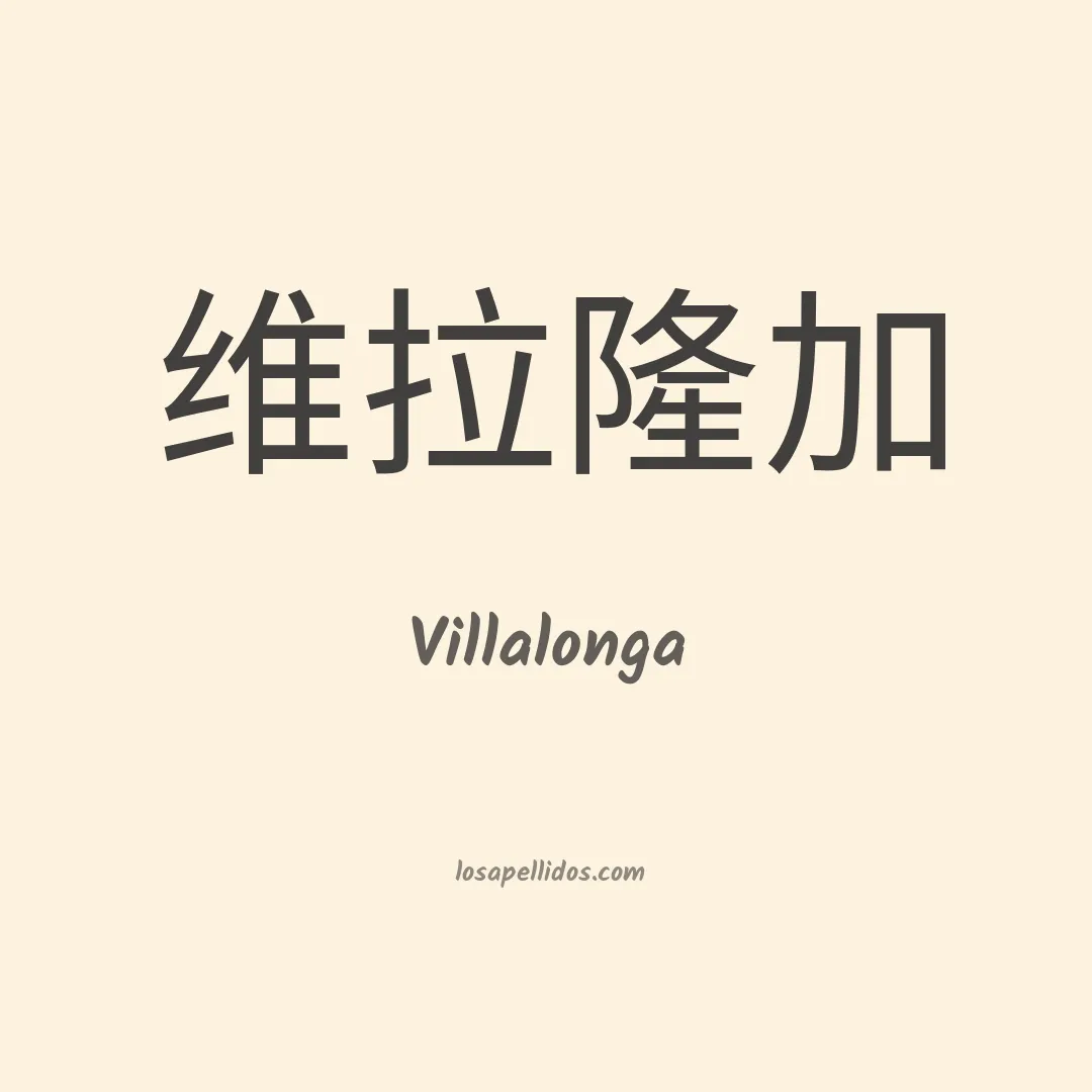 Villalonga en chino