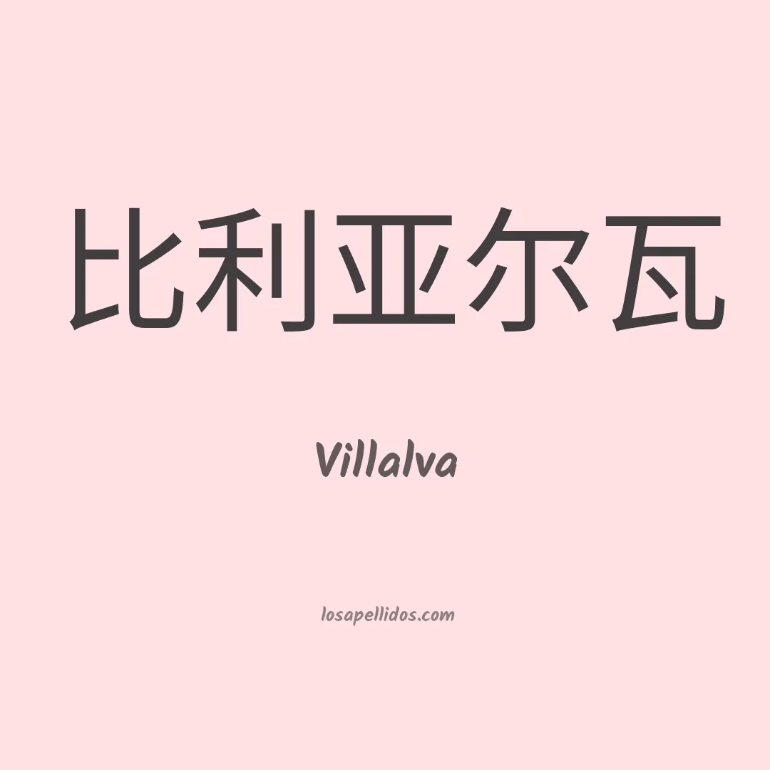 Villalva en chino