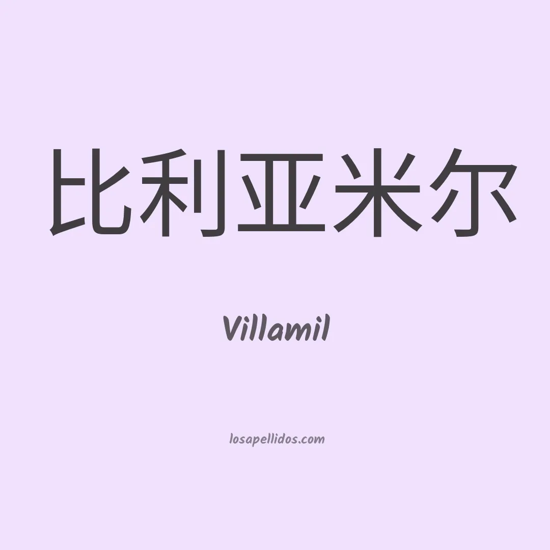 Villamil en chino