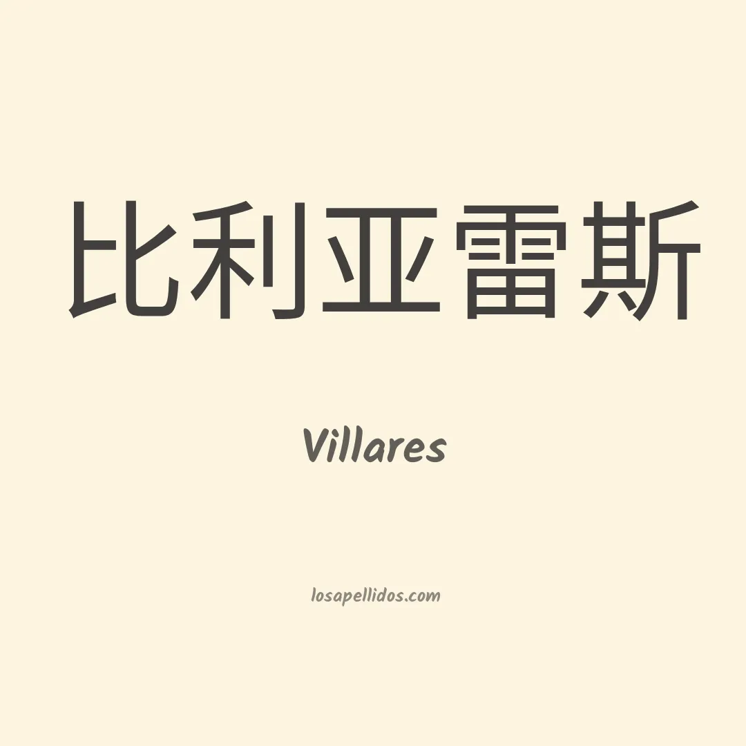 Villares en chino