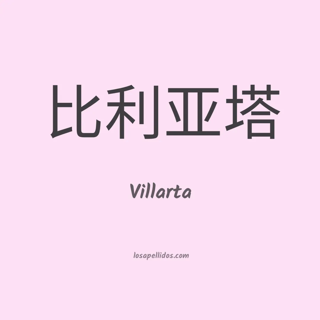 Villarta en chino