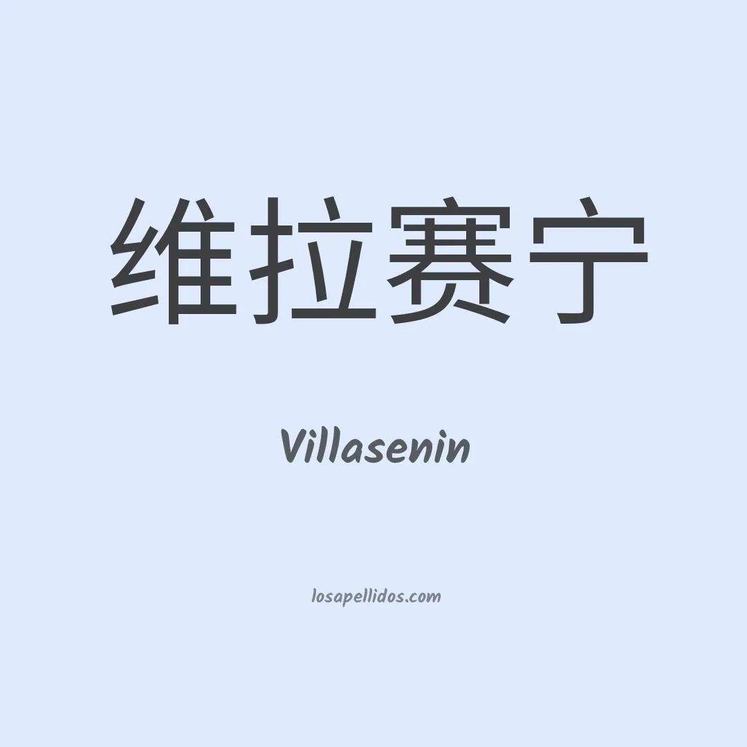 Villasenin en chino