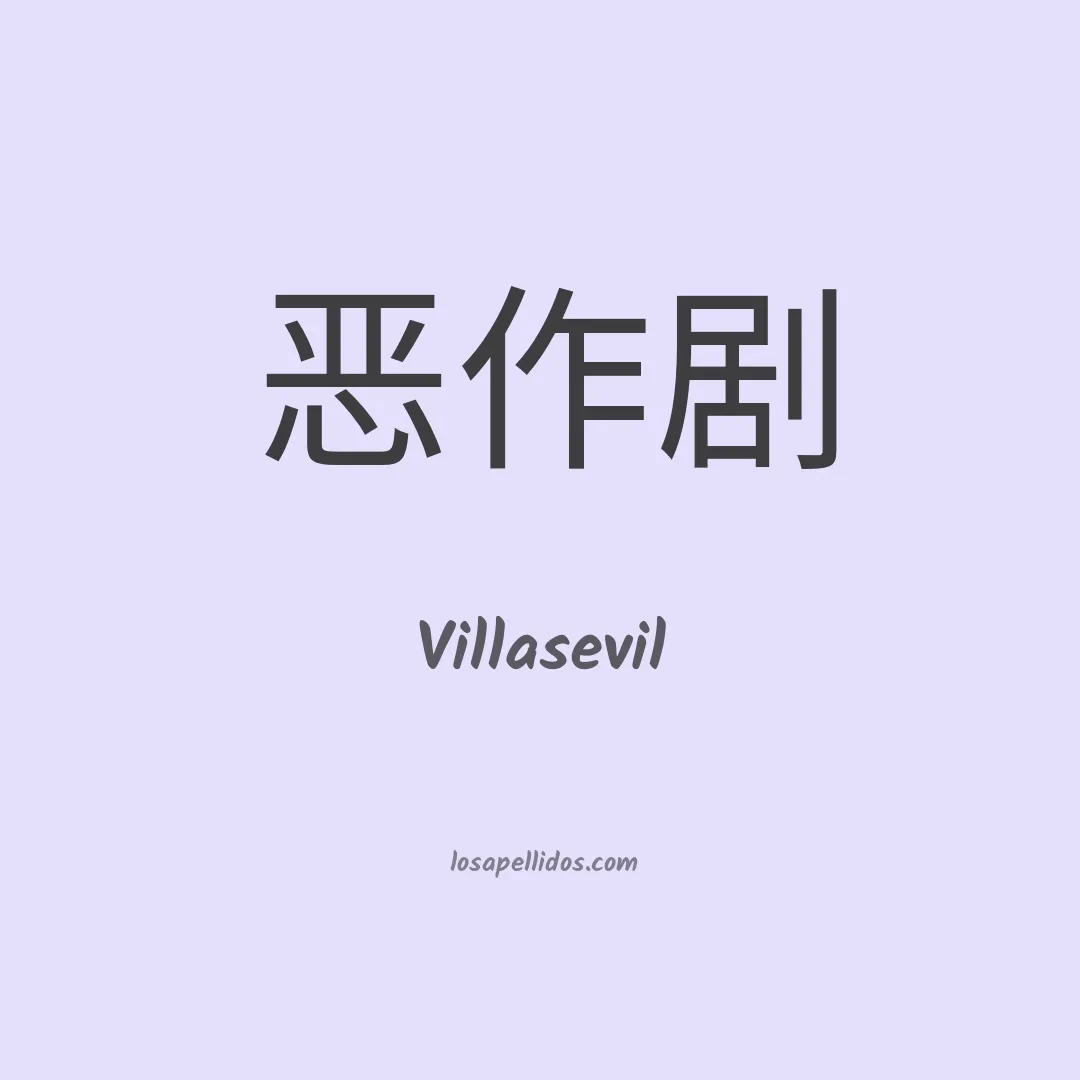 Villasevil en chino