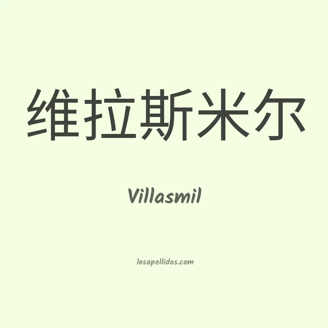 Villasmil en chino