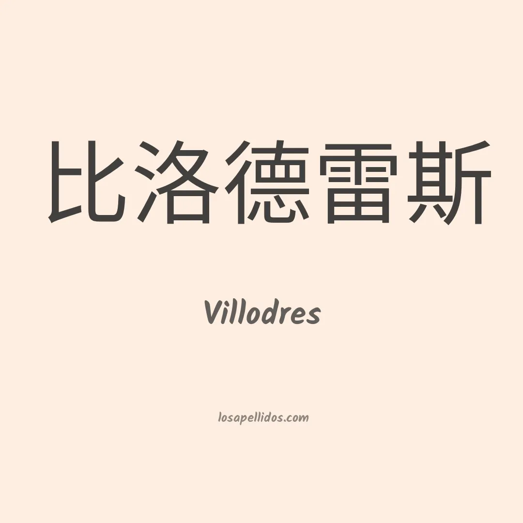 Villodres en chino