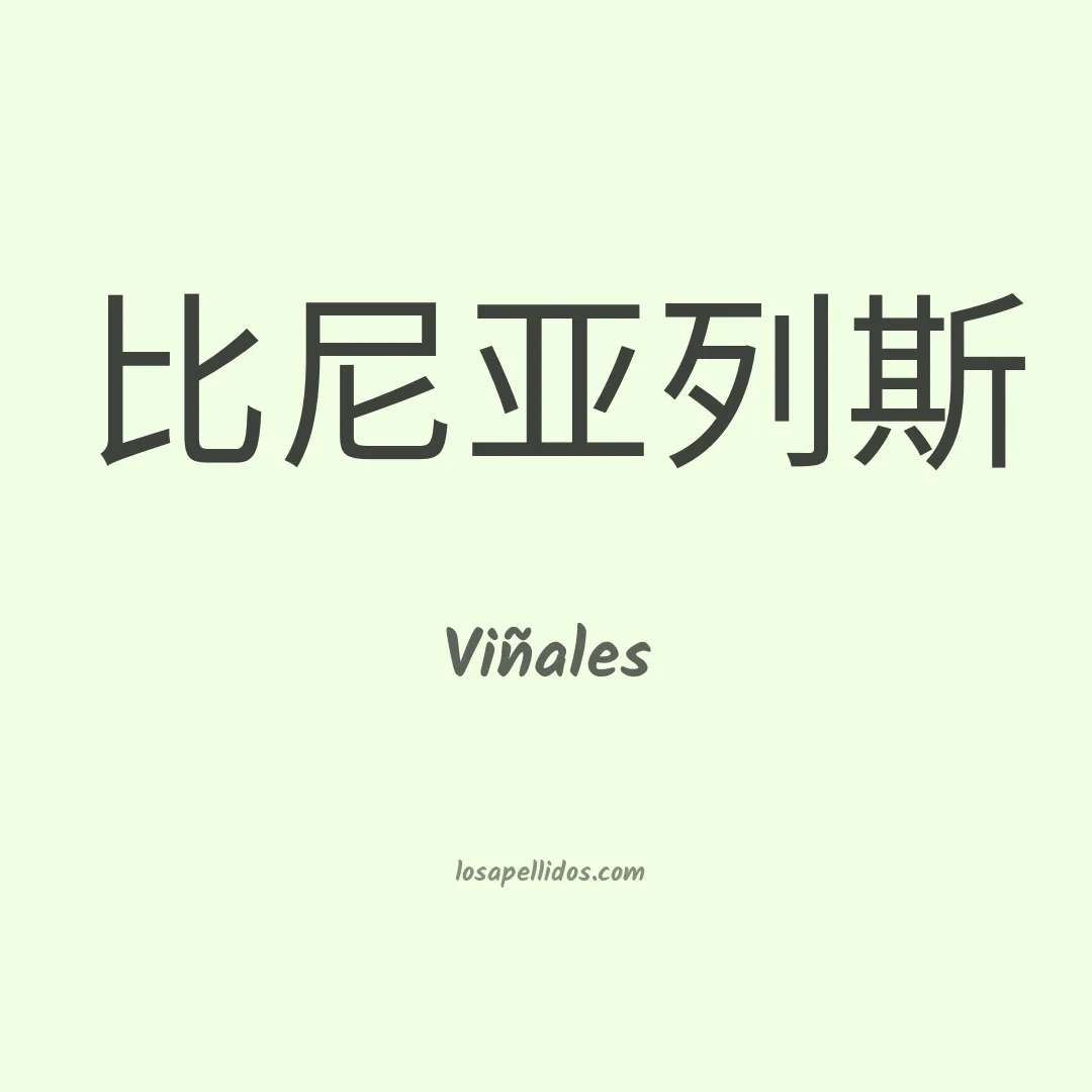 Viñales en chino