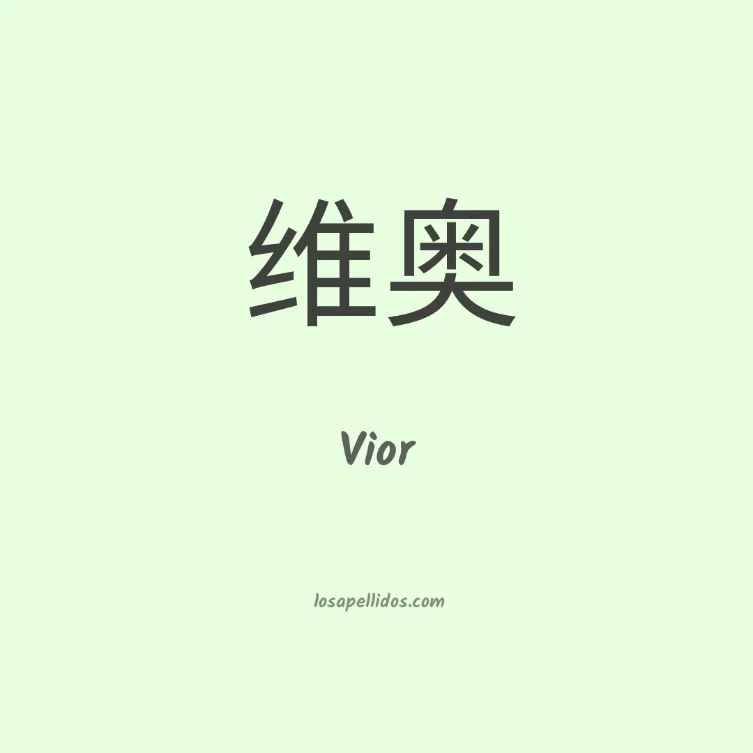 Vior en chino