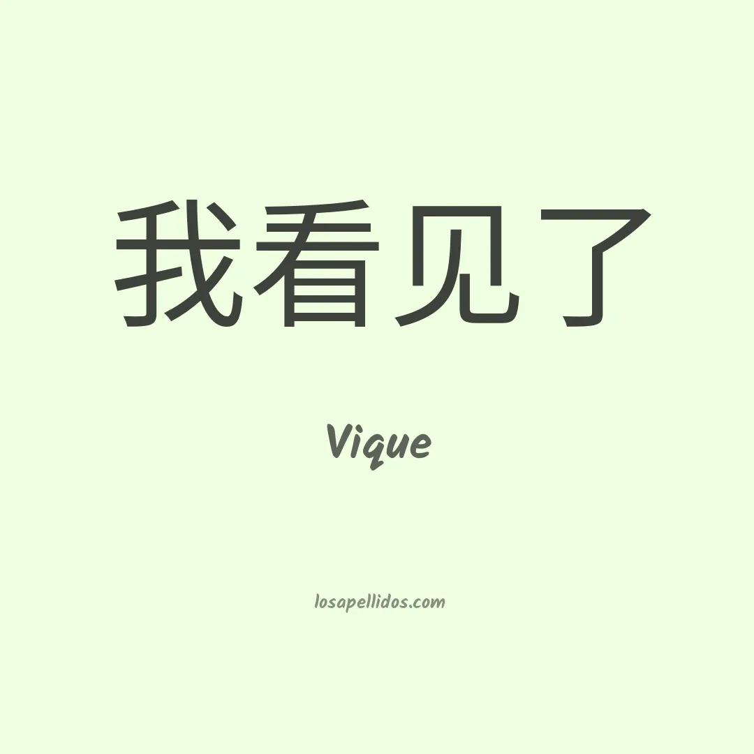 Vique en chino