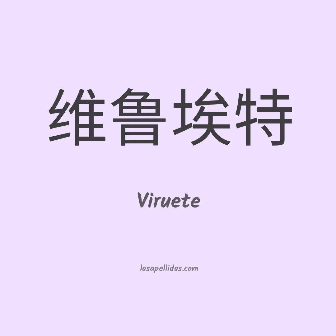 Viruete en chino