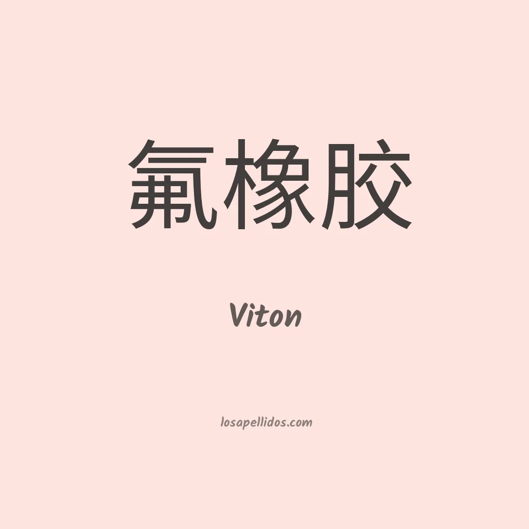 Viton en chino