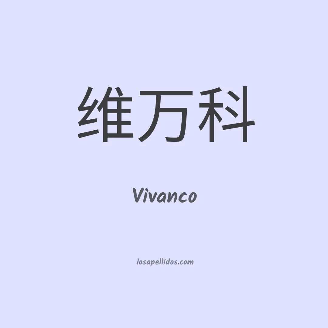 Vivanco en chino