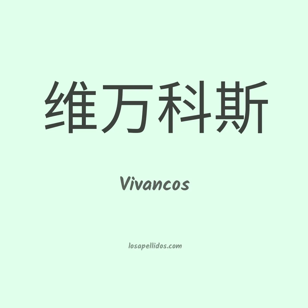 Vivancos en chino