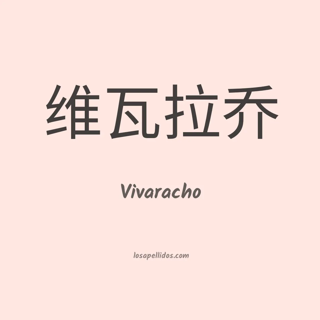 Vivaracho en chino